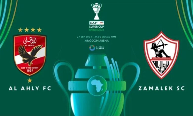 الكاف يكشف عن الملصق الرسمي لكأس السوبر 2024 المرتقبة بين الأهلي والزمالك