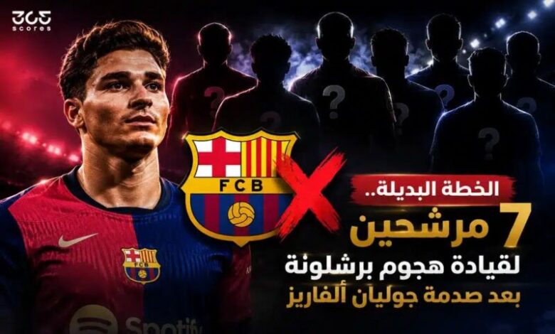 لاعبو برشلونة يبحثون عن بديل لخوليان ألفاريز في هجوم الفريق