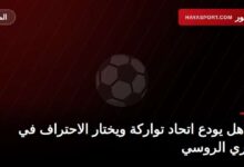محمد أمين الساهل ينتقل من اتحاد تواركة إلى الدوري الروسي