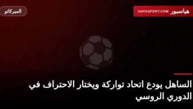 محمد أمين الساهل ينتقل من اتحاد تواركة إلى الدوري الروسي