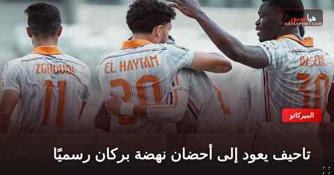 لاعبو نهضة بركان يحتفلون بهدف بقميص الفريق