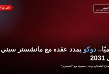 دوكو يمدد عقده مع مانشستر سيتي حتى 2031