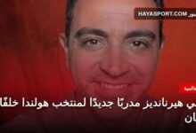 تشافي هيرنانديز مدربًا جديدًا لمنتخب هولندا