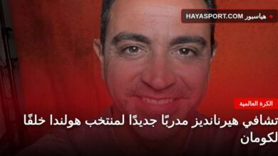 تشافي هيرنانديز مدربًا جديدًا لمنتخب هولندا