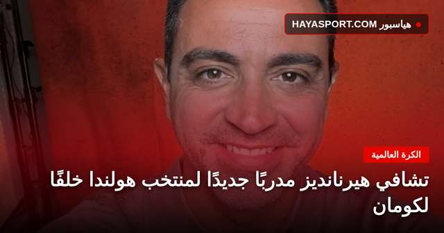تشافي هيرنانديز مدربًا جديدًا لمنتخب هولندا