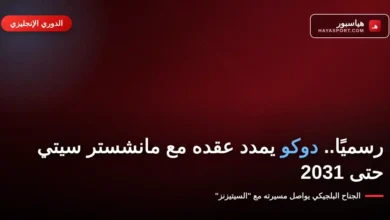 دوكو يمدد عقده مع مانشستر سيتي حتى 2031