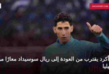 نايف أكرد يستعد للعودة إلى ريال سوسيداد معارًا