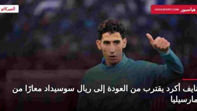 نايف أكرد يستعد للعودة إلى ريال سوسيداد معارًا