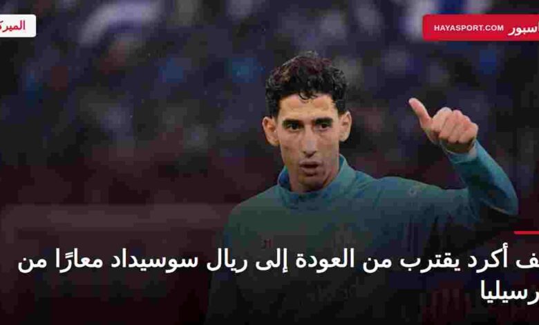 نايف أكرد يستعد للعودة إلى ريال سوسيداد معارًا