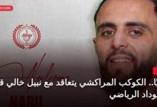 نبيل خالي لاعب الكوكب المراكشي الجديد القادم من الوداد الرياضي
