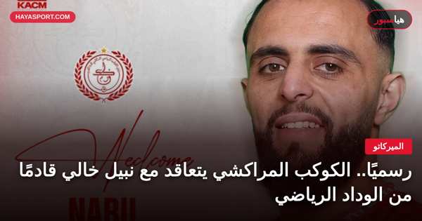 نبيل خالي لاعب الكوكب المراكشي الجديد القادم من الوداد الرياضي
