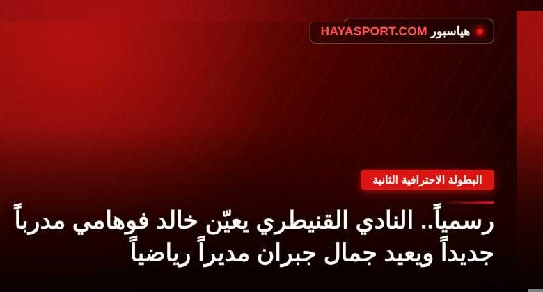 خالد فوهامي مدرب النادي القنيطري الجديد