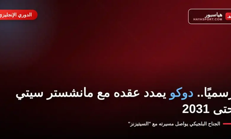 دوكو يمدد عقده مع مانشستر سيتي حتى 2031