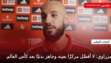 نصير مزراوي مدافع مانشستر يونايتد والمنتخب المغربي خلال تصريحات صحفية