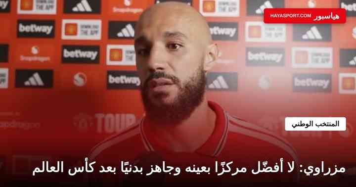 نصير مزراوي مدافع مانشستر يونايتد والمنتخب المغربي خلال تصريحات صحفية