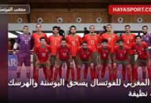 لاعبو المنتخب المغربي للفوتسال في مباراتهم الودية أمام البوسنة والهرسك