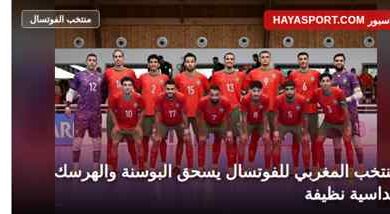 لاعبو المنتخب المغربي للفوتسال في مباراتهم الودية أمام البوسنة والهرسك