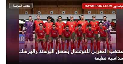 لاعبو المنتخب المغربي للفوتسال في مباراتهم الودية أمام البوسنة والهرسك