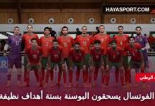 المنتخب المغربي للفوتسال في صورة جماعية قبل مباراة البوسنة والهرسك