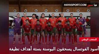 المنتخب المغربي للفوتسال في صورة جماعية قبل مباراة البوسنة والهرسك