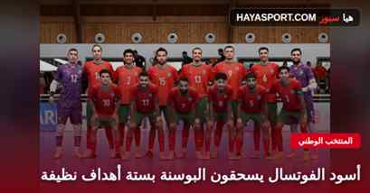 المنتخب المغربي للفوتسال في صورة جماعية قبل مباراة البوسنة والهرسك