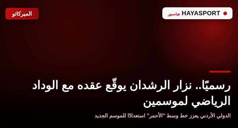 نزار الرشدان لاعب الوسط الأردني الجديد للوداد الرياضي