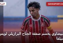 لويس فيليبي سيلفا لاعب الرجاء البيضاوي الجديد