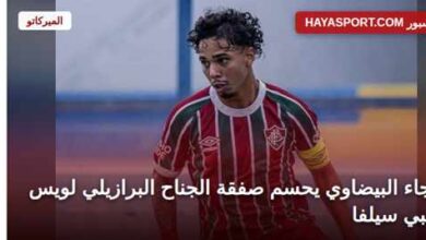 لويس فيليبي سيلفا لاعب الرجاء البيضاوي الجديد