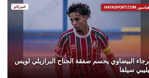 لويس فيليبي سيلفا لاعب الرجاء البيضاوي الجديد