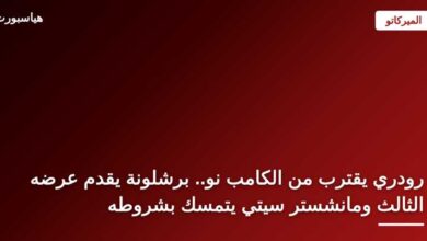 رودري ضمن مفاوضات انتقاله إلى برشلونة قادمًا من مانشستر سيتي