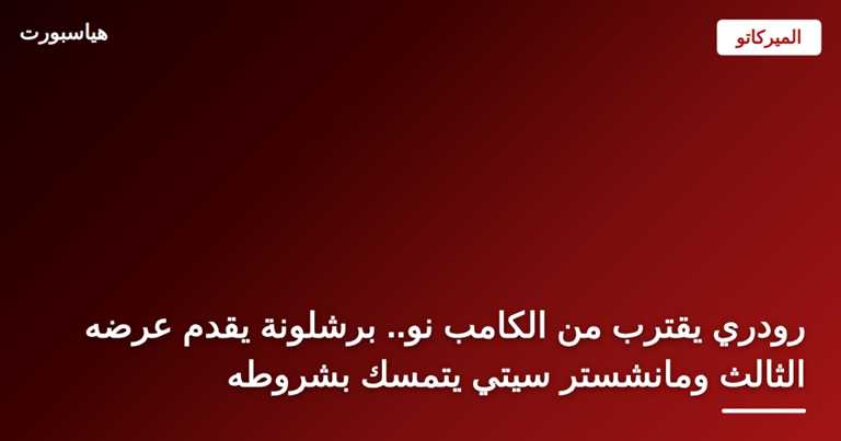رودري ضمن مفاوضات انتقاله إلى برشلونة قادمًا من مانشستر سيتي