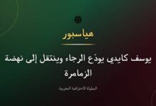 يوسف كايدي مدافع الرجاء البيضاوي السابق ينتقل إلى نهضة الزمامرة