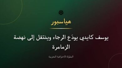 يوسف كايدي مدافع الرجاء البيضاوي السابق ينتقل إلى نهضة الزمامرة