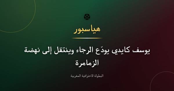 يوسف كايدي مدافع الرجاء البيضاوي السابق ينتقل إلى نهضة الزمامرة