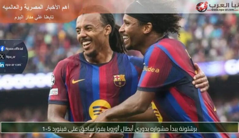 لاعبو برشلونة يحتفلون بأحد أهداف الفوز على فينورد في دوري أبطال أوروبا