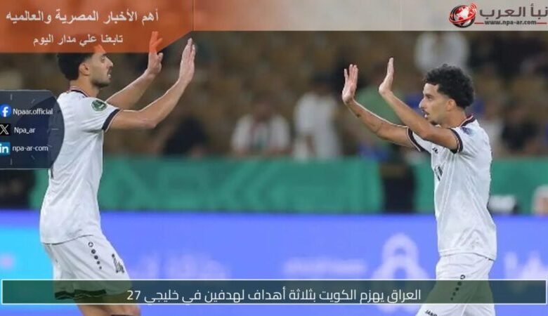 لاعبو المنتخب العراقي يحتفلون بهدف الفوز على الكويت في خليجي 27