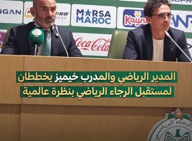 باكو خيميز مدرب الرجاء الرياضي الجديد في مؤتمره الصحفي الأول