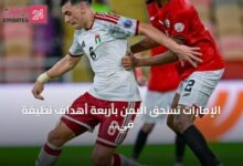 لاعبو منتخب الإمارات يحتفلون بهدف خلال مباراة اليمن في كأس الخليج 27