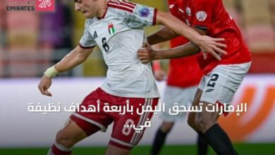 لاعبو منتخب الإمارات يحتفلون بهدف خلال مباراة اليمن في كأس الخليج 27