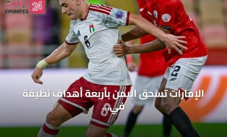 لاعبو منتخب الإمارات يحتفلون بهدف خلال مباراة اليمن في كأس الخليج 27