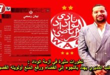 شعار الوداد الرياضي خلال أزمته المالية مع آيت منا